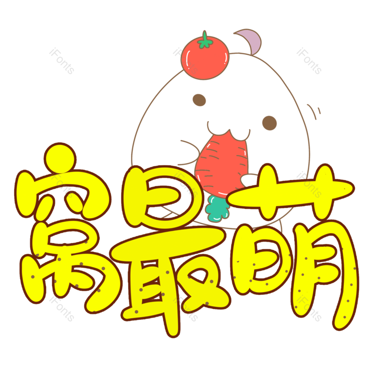 艺术字图片,创意字元素,卡通字体PNG,字体设计免抠素材